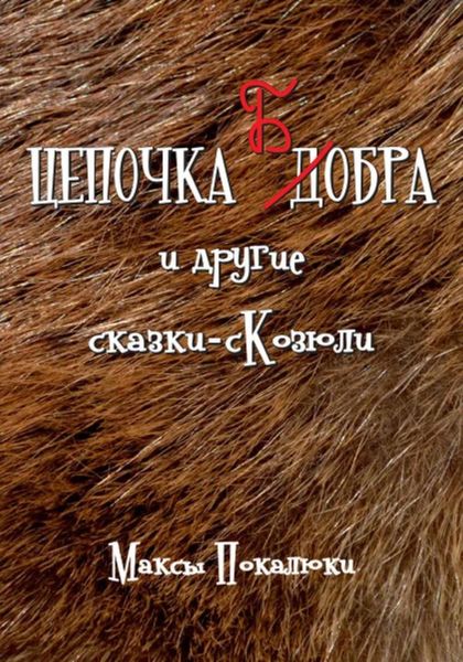 Обложка книги  «Цепочка Бобра»