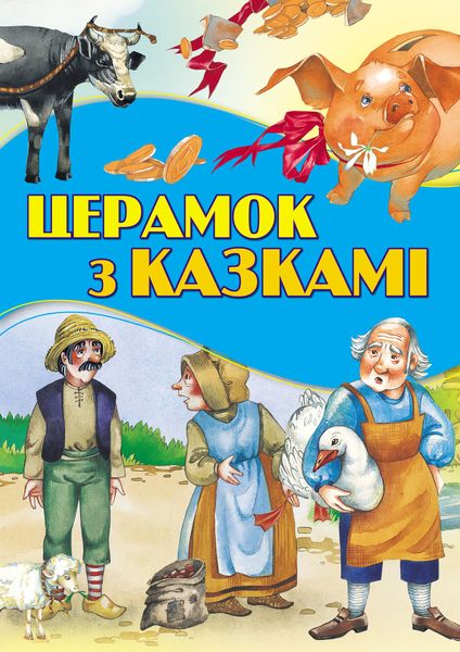 Обложка книги  «Церамок з казкамі»