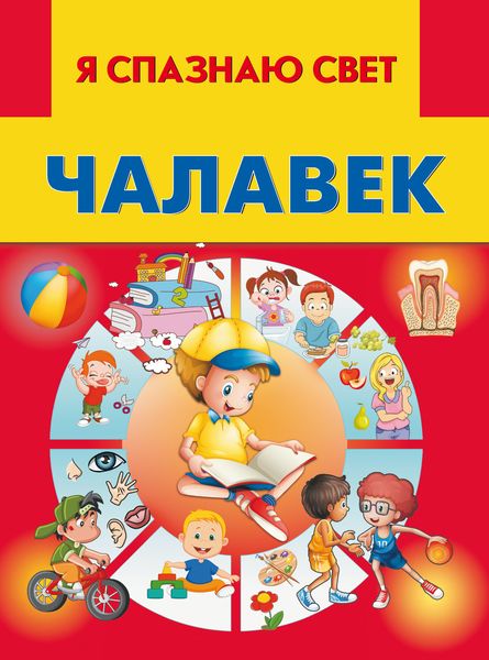 Обложка книги  «Чалавек»