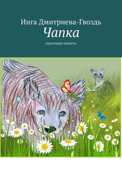 Обложка книги  «Чапка. Сказочная повесть»