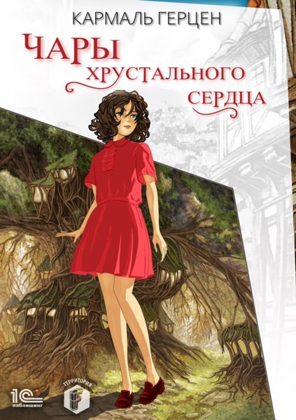 Обложка книги  «Чары хрустального сердца»