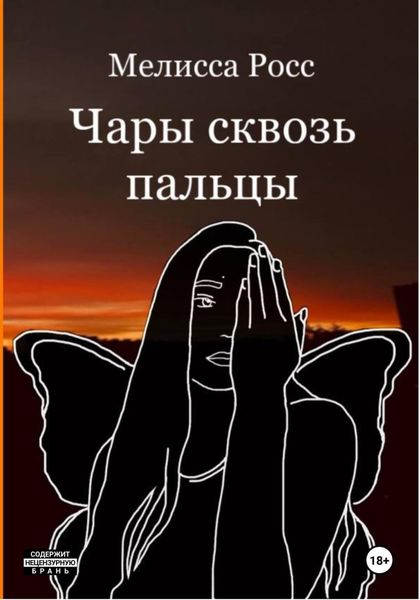 Обложка книги  «Чары сквозь пальцы»
