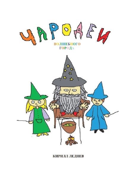Обложка книги  «Чародеи Волшебного города»