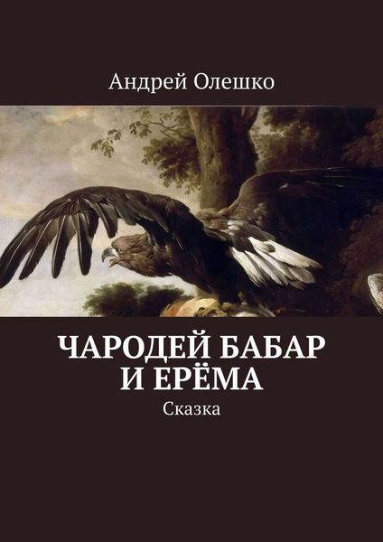 Обложка книги  «Чародей Бабар и Ерёма. Сказка»