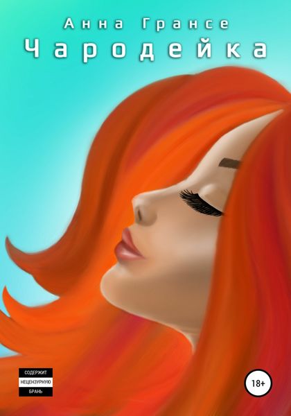 Обложка книги  «Чародейка»