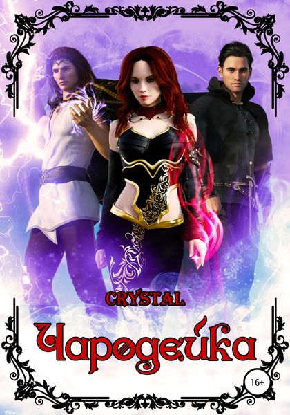 Обложка книги  «Чародейка. Часть 1»