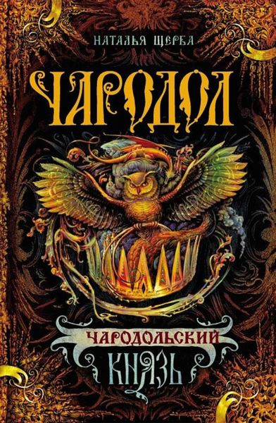 Обложка книги  «Чародольский князь»