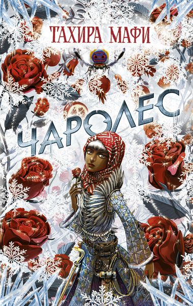Обложка книги  «Чаролес»