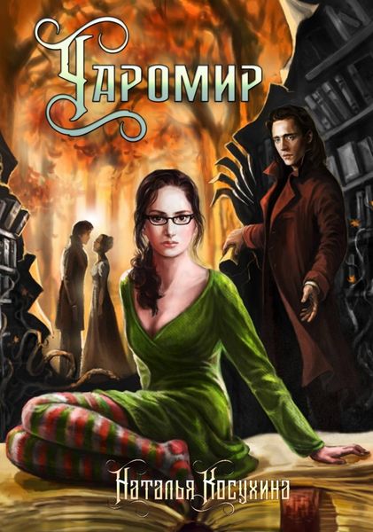 Обложка книги  «Чаромир»