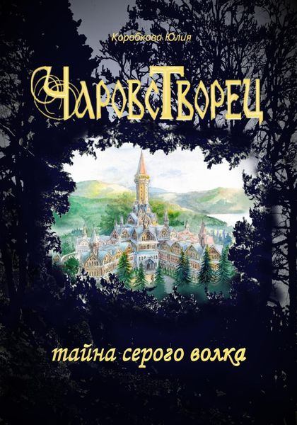 Обложка книги  «Чаровстворец: тайна серого волка»
