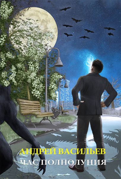 Обложка книги  «Час полнолуния»