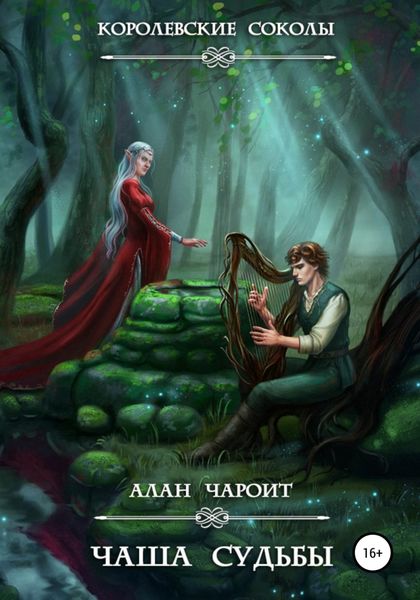 Обложка книги  «Чаша судьбы»