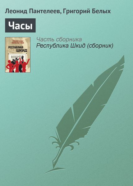 Обложка книги  «Часы»