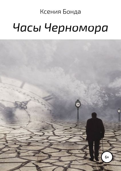 Обложка книги  «Часы Черномора»