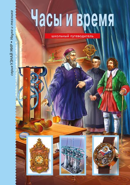 Обложка книги  «Часы и время»