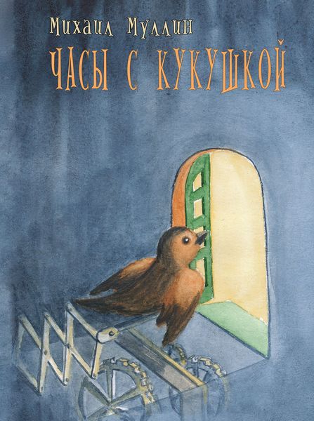 Обложка книги  «Часы с кукушкой»