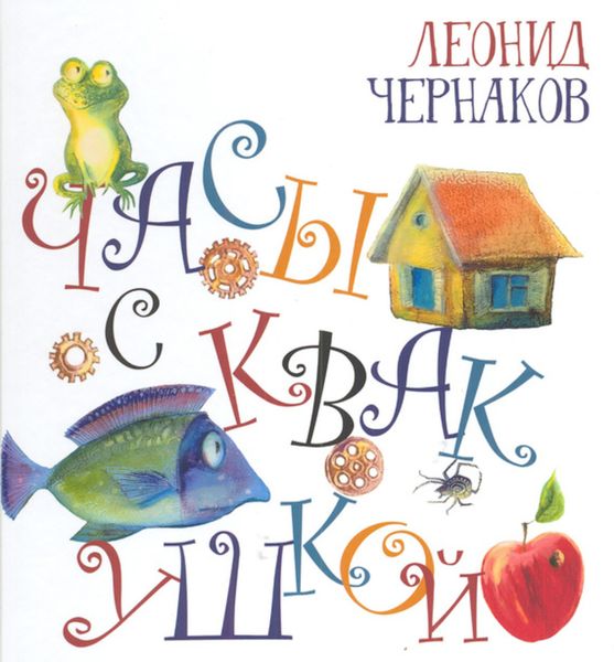 Обложка книги  «Часы с квакушкой»
