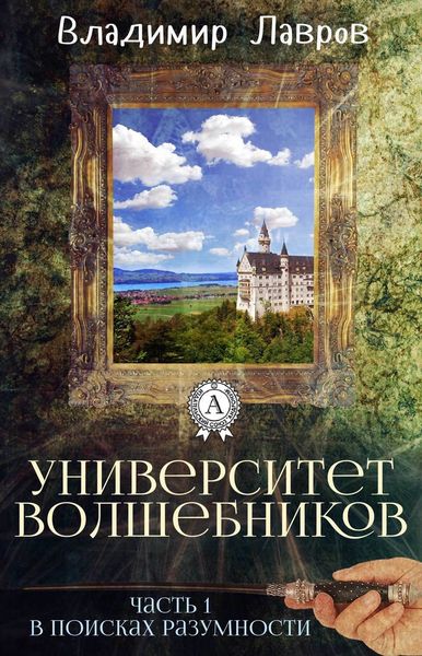 Обложка книги  «Часть 1. В поисках разумности»