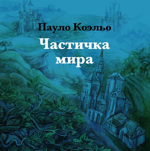 Обложка книги  «Частичка мира»