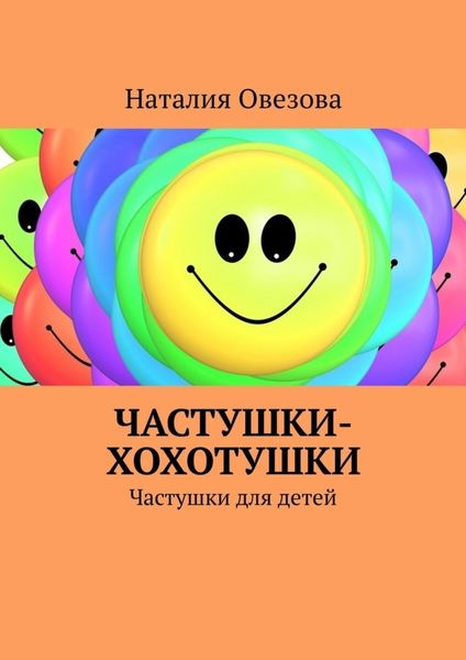 Обложка книги  «Частушки-хохотушки. Частушки для детей»