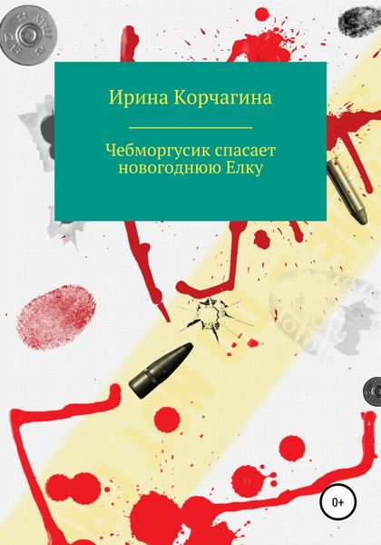 Обложка книги  «Чебморгусик Спасает Новогоднюю Елку»