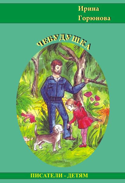 Обложка книги  «Чебудушка»