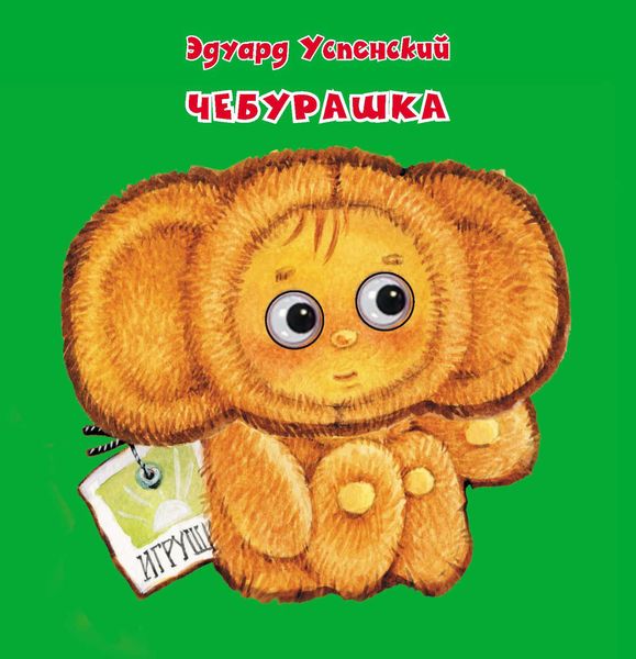 Обложка книги  «Чебурашка»