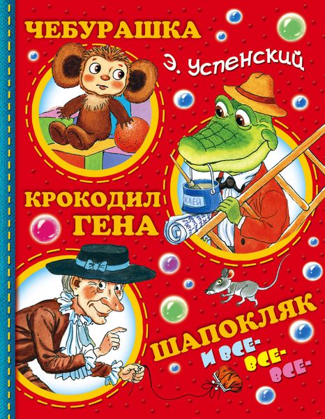 Обложка книги  «Чебурашка, Крокодил Гена, Шапокляк и все-все-все…»