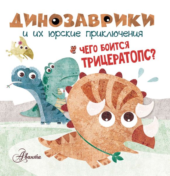 Обложка книги  «Чего боится трицератопс?»