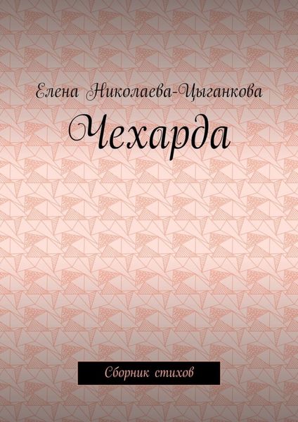 Обложка книги  «Чехарда. Сборник стихов»
