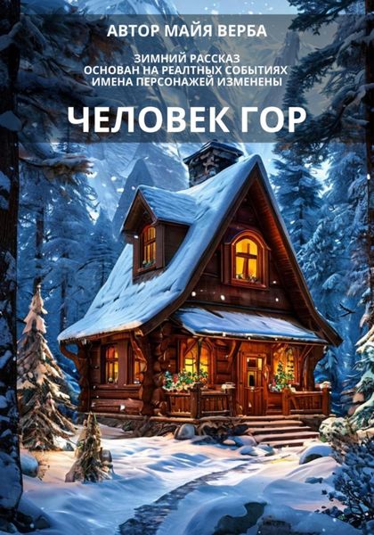 Обложка книги  «Человек гор»