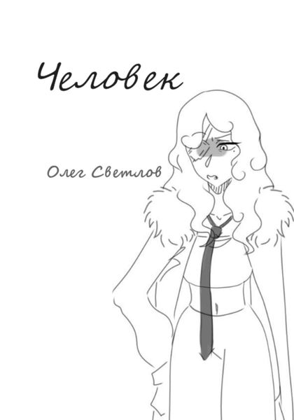Обложка книги  «Человек»