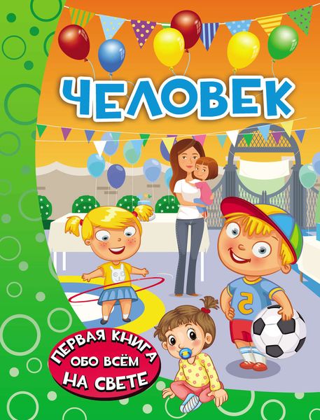 Обложка книги  «Человек»