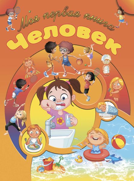 Обложка книги  «Человек»