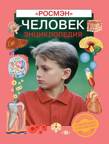 Обложка книги  «Человек. Энциклопедия»