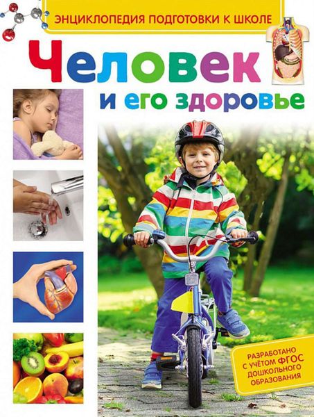Обложка книги  «Человек и его здоровье»