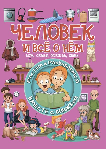 Обложка книги  «Человек и всё о нём»