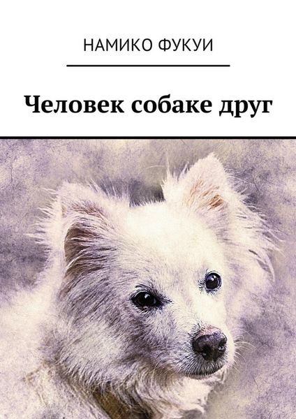 Обложка книги  «Человек собаке друг»
