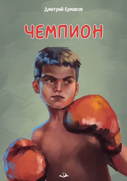 Обложка книги  «Чемпион»