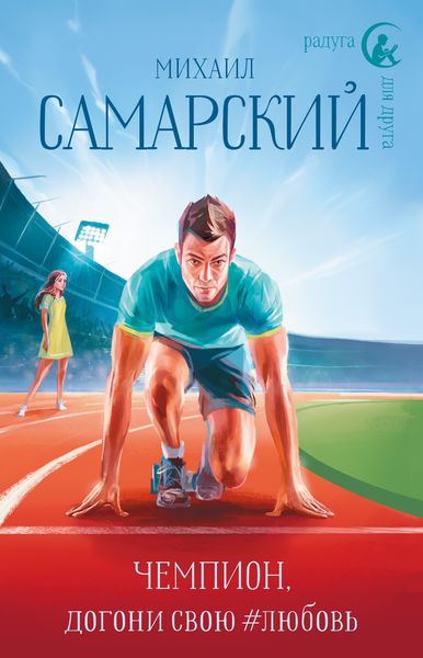 Обложка книги  «Чемпион, догони свою #любовь»