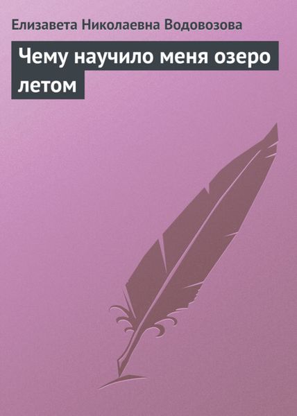 Обложка книги  «Чему научило меня озеро летом»