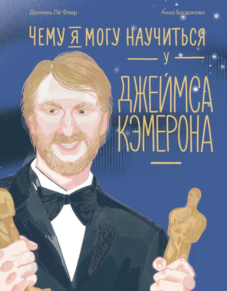 Обложка книги  «Чему я могу научиться у Джеймса Кэмерона»
