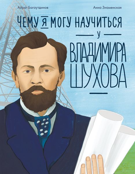 Обложка книги  «Чему я могу научиться у Владимира Шухова»