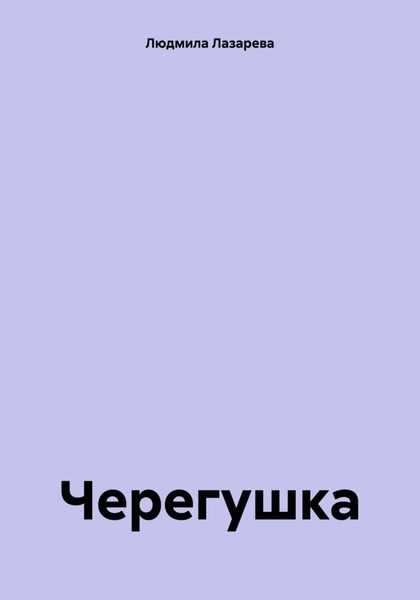 Обложка книги  «Черегушка»