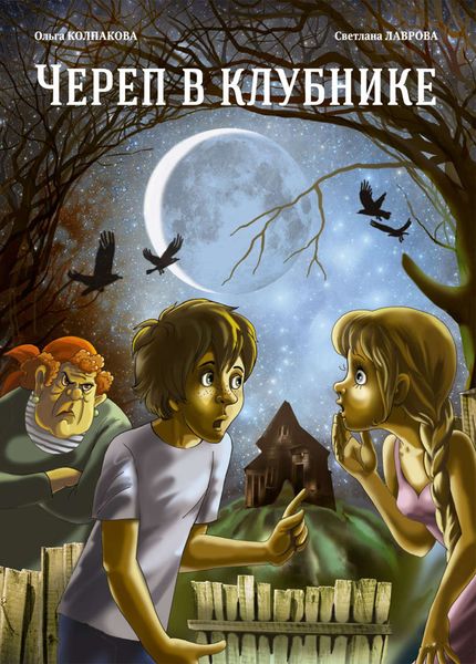 Обложка книги  «Череп в клубнике и другие тайны Тополиной дачи»