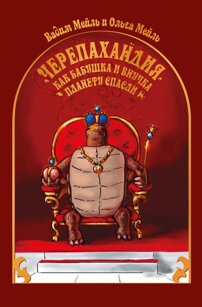 Обложка книги  «Черепахандия. Как бабушка и внучка планету спасли»