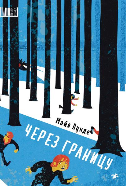 Обложка книги  «Через границу»