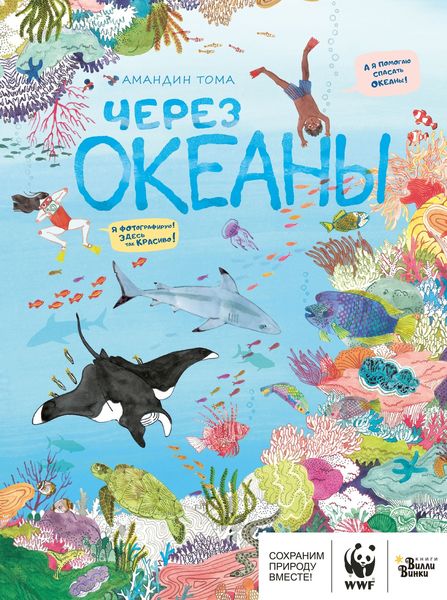 Обложка книги  «Через океаны»