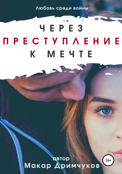 Обложка книги  «Через преступление к мечте»