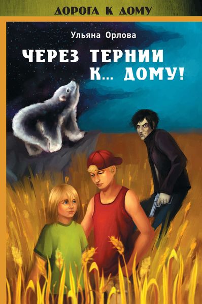 Обложка книги  «Через тернии к… дому!»